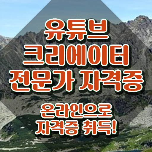  유튜브편집강의 , 유튜브크리에이터전문가 자격증 취득했던 후기 정리해드립니다
