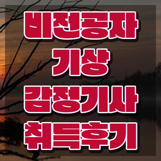  기상감정기사 시험응시조건 인강으로 간편하게 성공한 방법