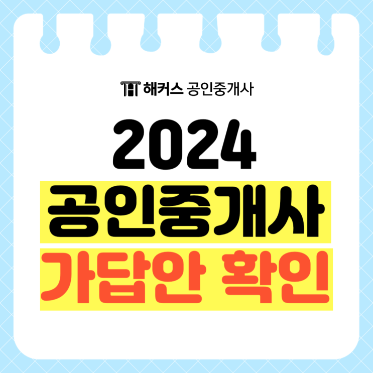  2024 공인중개사 가답안/정답/가채점 가장 빠르고 정확하게 확인!