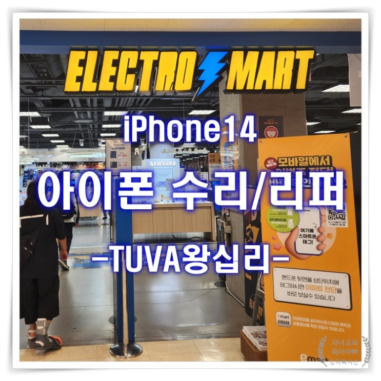  TUVA 아이폰 수리 리퍼 - 투바왕십리 애플케어플러스 보증수리