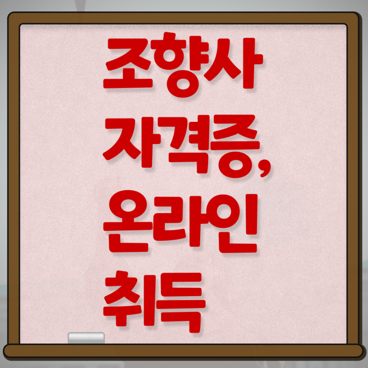  , 응시자격 없이 조향사자격증 취득했던 후기 여기서 확인하세요
