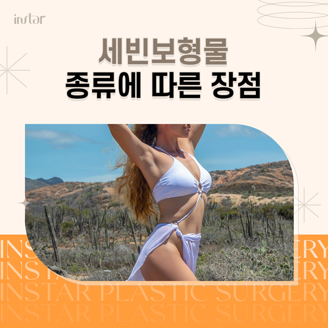  세빈보형물 종류에 따른 장점