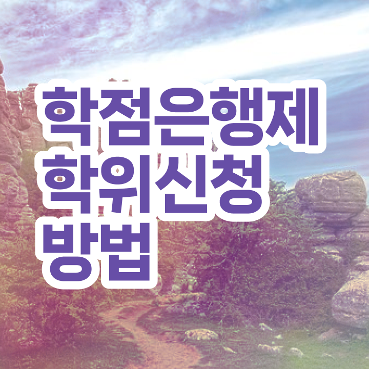  , 학점은행제 전공 공부 관련학과 졸업장 없어도 손쉽게 준비하는 팁