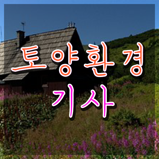  토양환경기사 준비 토양환경기사 시험응시조건 인강으로 간단하게 준비한 방법