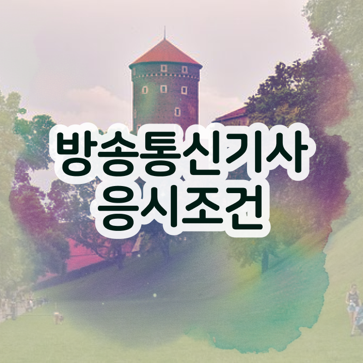  방송통신기사 취득자격 온라인 과정으로 쉽고 빠르게 완료한 비법