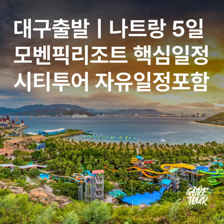  대구출발ㅣ나트랑 5일 모벤픽리조트 핵심일정 시티투어 자유일정포함 패키지여행