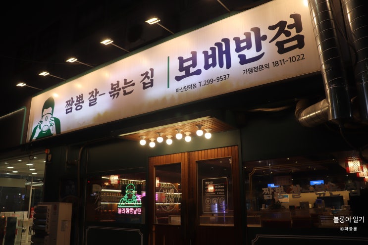  마산맛집 중국집 브랜드 1등 보배반점 방문 후기