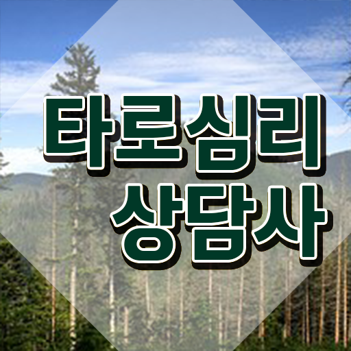  50대 자격증 추천 , 타로상담전문가 고졸자도 초단기 끝내는 비법