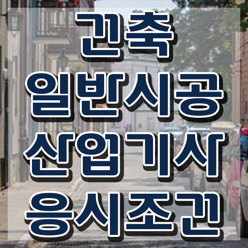  건축일반시공산업기사 응시조건 인강만 듣고 쉽고 빠르게 준비한 과정