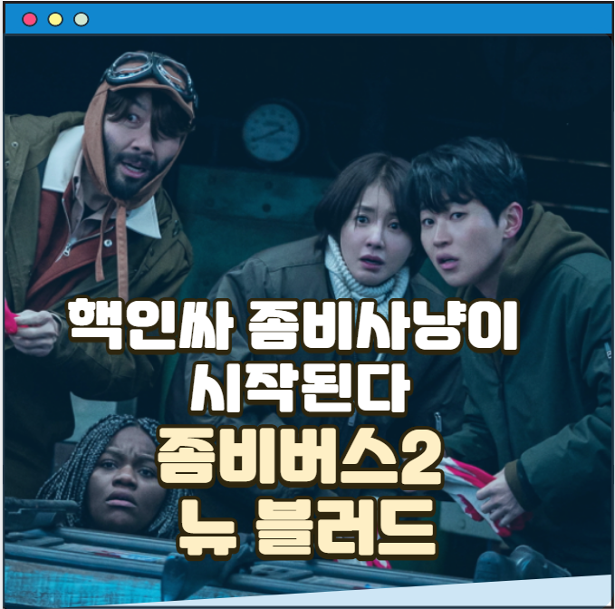 넷플릭스 <b>좀비버스</b> 2 뉴 <b>블러드</b> 이시영, 덱스 , 태영, <b>육성재</b>... 