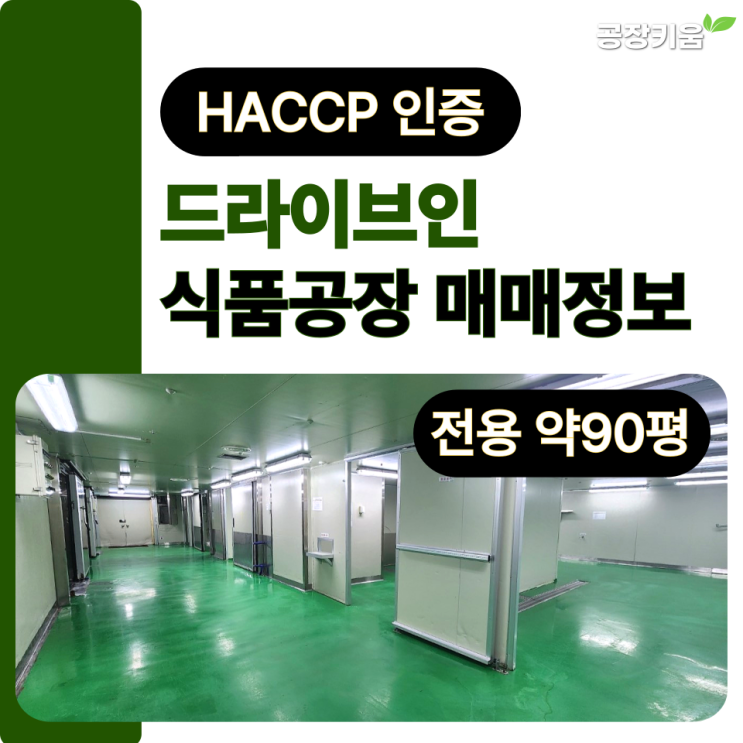  (거래완료)해썹 인증 드라이브인 성남 식품공장 매매