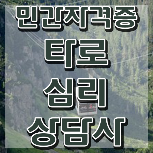  타로무료 , 타로상담전문가 온라인으로 간단히 타로상담전문가자격증 합격 비법 체크해보세요