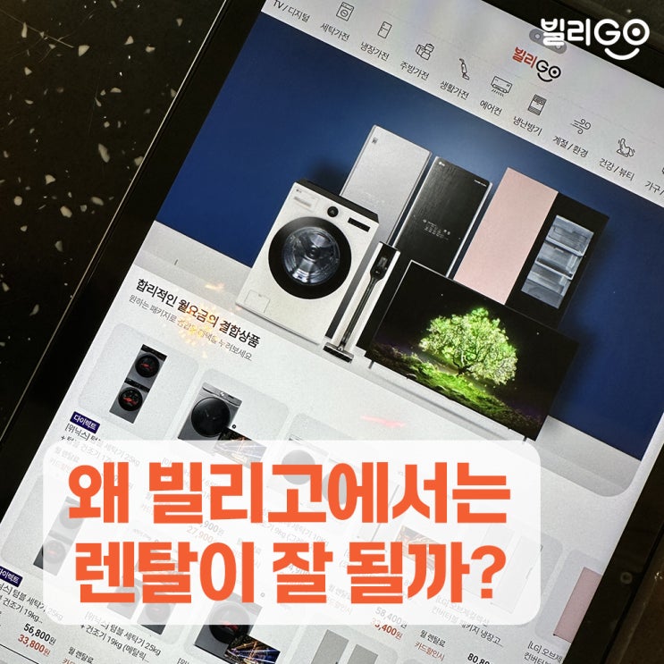  가전제품 렌탈 가입 잘되는 곳 어디? 빌리고닷컴!