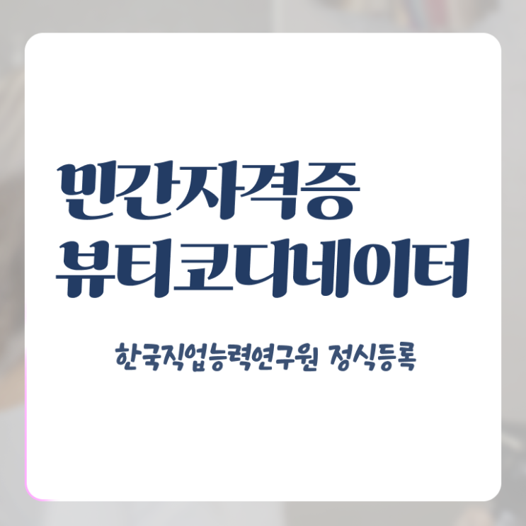  스타일리스트학원추천 , 뷰티코디네이터 자격증 합격한 비법 요약