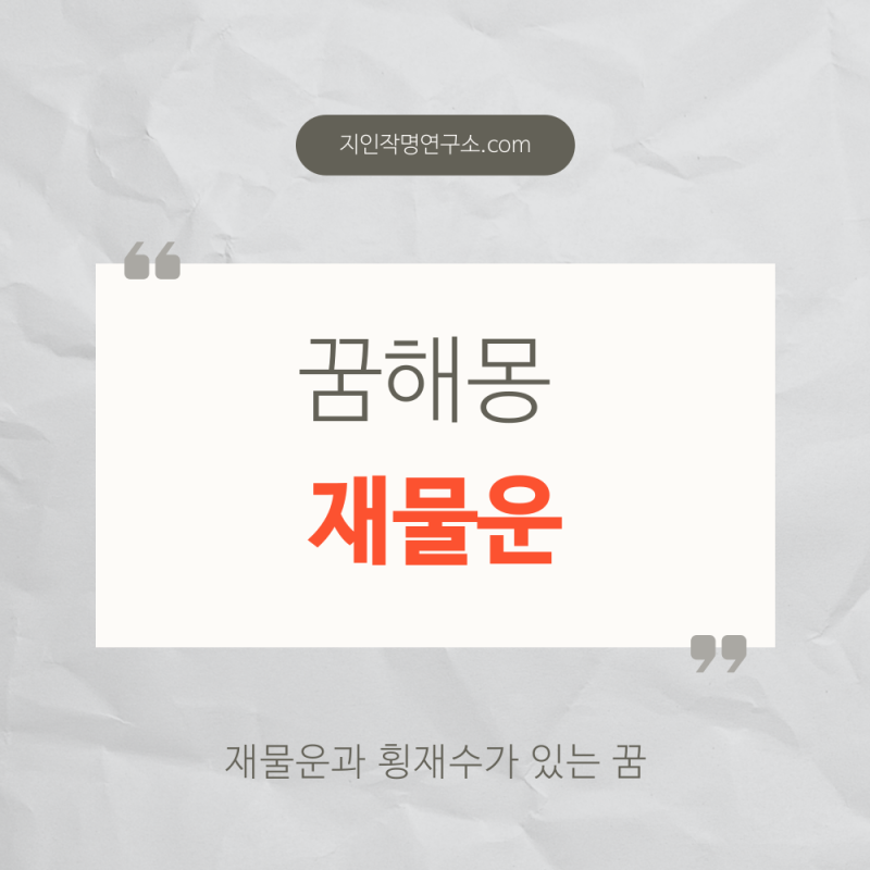 꿈 해몽 재물운, 횡재운 ㅣ똥꿈 돼지꿈 로또꿈 물꿈 용꿈
