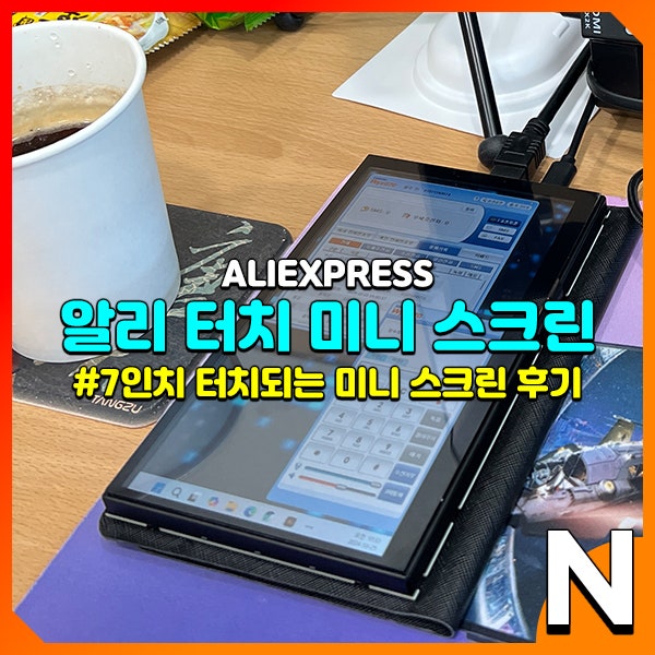 알리에서 구매한 7인치 터치스크린 후기