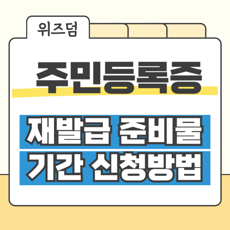 주민등록증(민증) 재발급 기간 동사무소 온라인 신청 비용 준비물 : 네이버 블로그