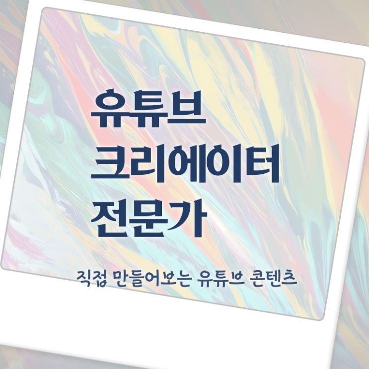  유튜브크리에이터전문가 워크샵 , 유튜브크리에이터전문가 자격증 온라인 교육으로 학습한 후기 , 향후 전망