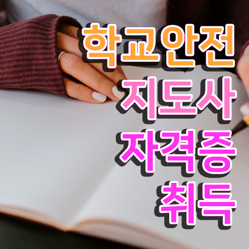  학교안전사고사례 , 학교안전지도사 자격증 응시자격 없이 준비한 과정 필수 정보