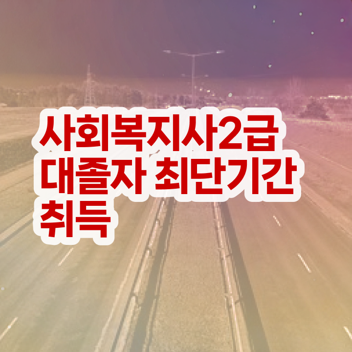  사회복지 공무원 자격 , 사회복지사 관련학위 없어도 온라인으로 수월하게