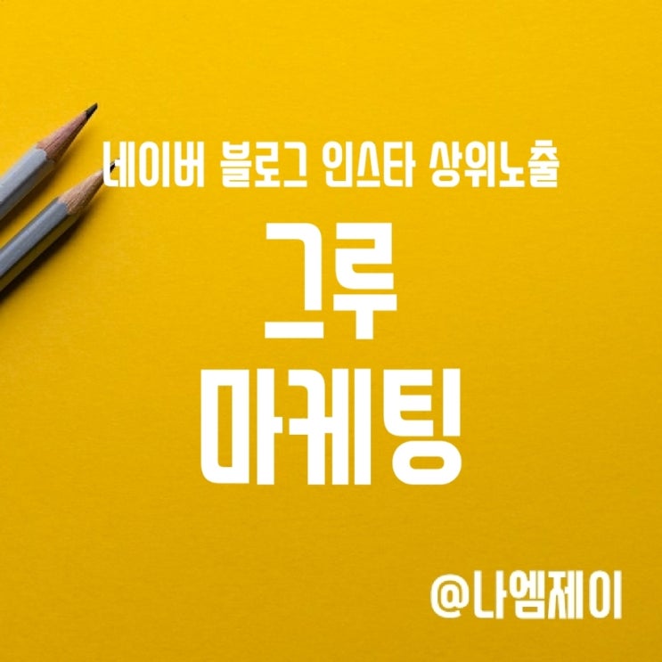  블로그 상위노출 바이럴 마케팅 필수인 이유!