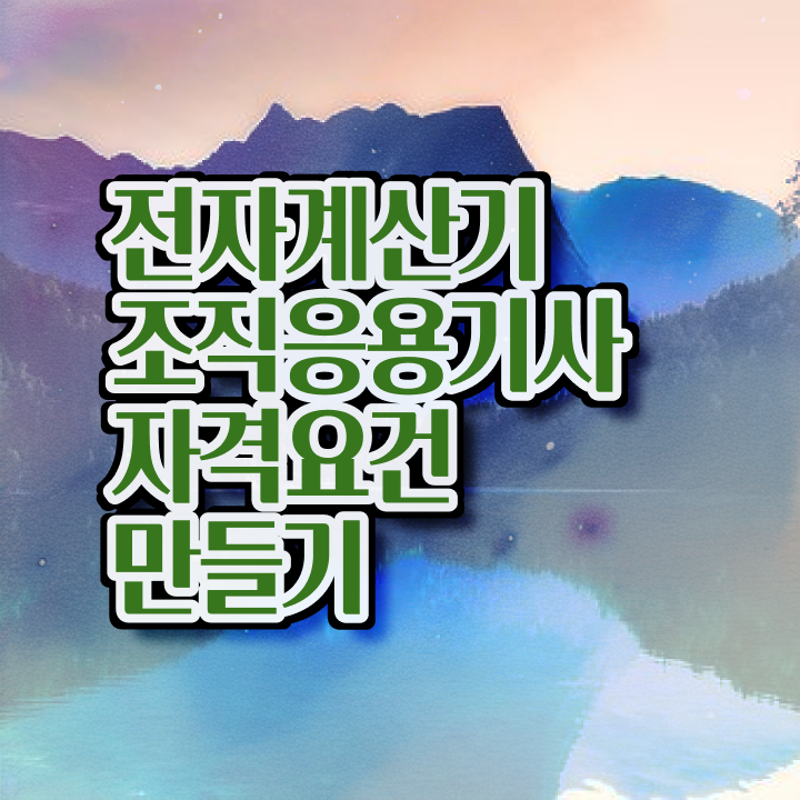  전자계산기조직응용기사 시험응시조건 온라인 수업으로 간편하게 성공한 팁