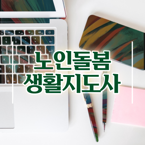  활동지원사 시급 , 노인돌봄생활지원사 자격증 15일 만에 취득한 노하우 및 온라인 무료강의