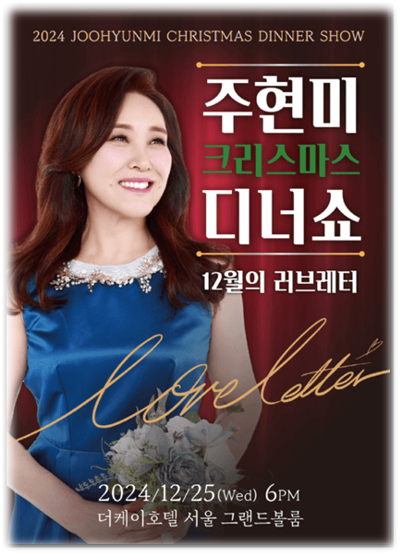 2024 주현미 크리스마스 디너쇼 12월의 러브레터 기본정보 출연진 티켓팅 예매 2024 주현미 크리스마스 디너쇼 12월의 러브레터 기본정보 출연진 티켓팅 예매