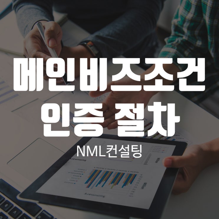  메인비즈조건 인증절차