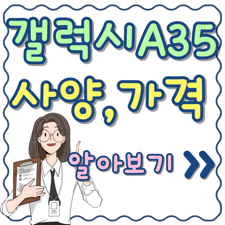 갤럭시A35 색상 카메라 사양 가격 알아보기 갤럭시A35 색상 카메라 사양 가격 알아보기