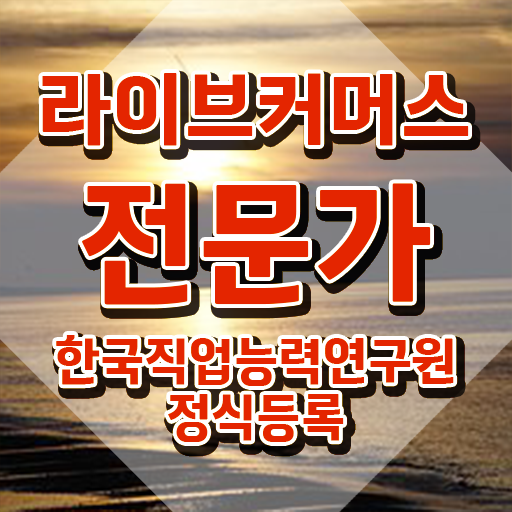  홈쇼핑 라이브커머스 , 라이브커머스전문가 자격증 한달 만에 시험준비 및 전망