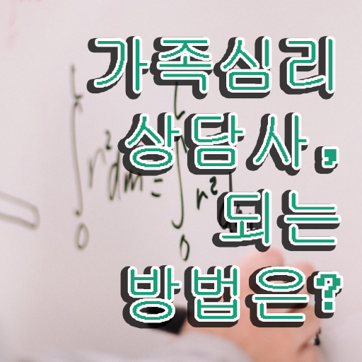  , 가족심리상담사 자격증 취득했던 후기 핵심 정보 정리해드립니다