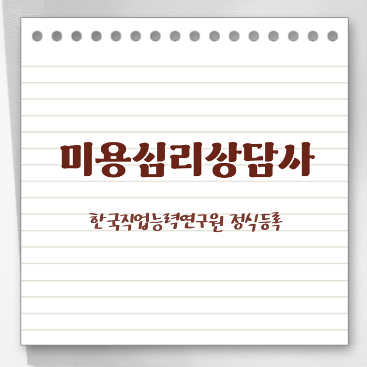  미용심리상담사 인강 , 미용심리상담사 자격증 단기간에 취득했던 후기 , 전망