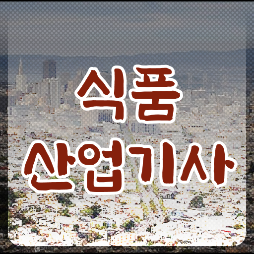  식품산업기사 CBT 식품산업기사 시험응시자격 인강만 듣고 간편하게 준비한 노하우
