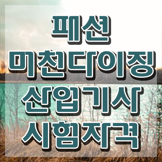  패션머천다이징산업기사 자격요건 온라인으로 간편하게 준비한 후기