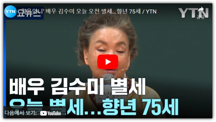 배우 <b>김수미</b> <b>사망</b> 원인 이유 <b>심정지</b> 향년 75세 지병 악화