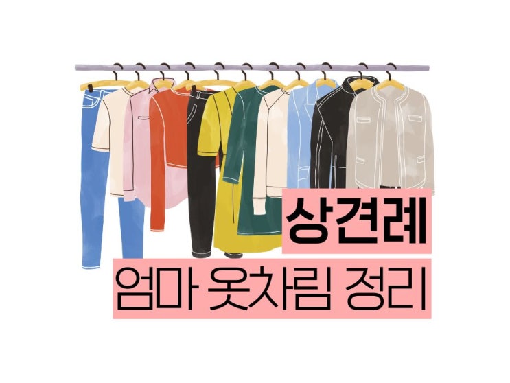  상견례 절대 피해야 할 엄마 옷차림, 알고 있나요?