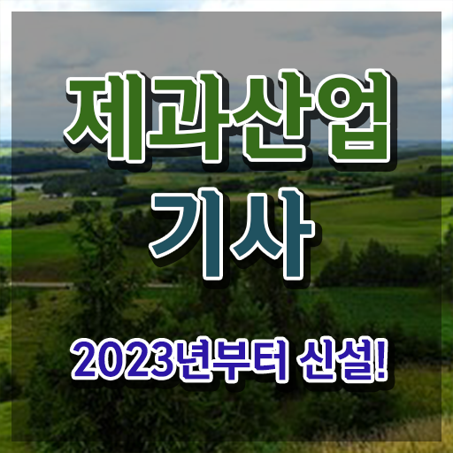  제과산업기사 제과산업기사 시험응시자격 인강만 듣고 편하게 준비한 비법
