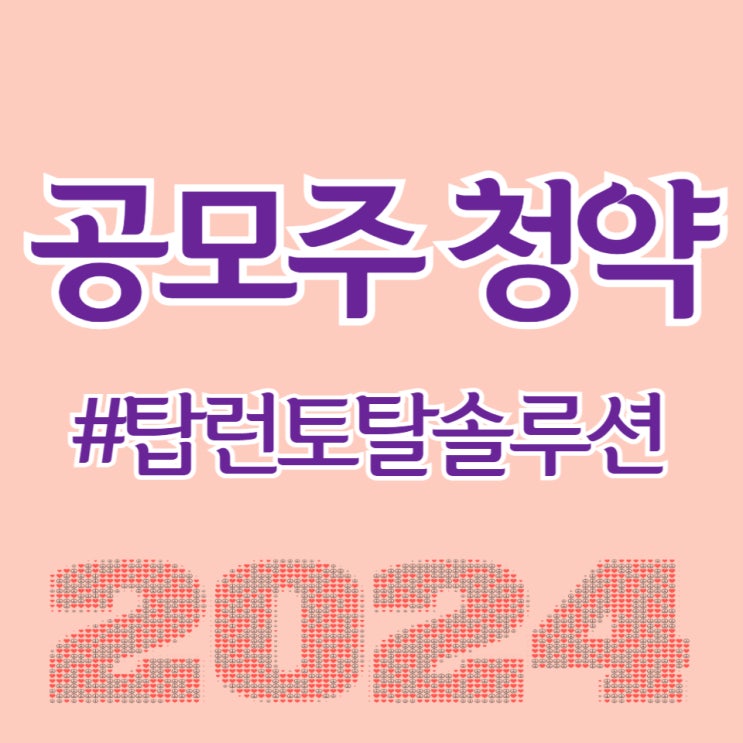  탑런토탈솔루션, 청약 경쟁률 984.4대 1, 균등 1주 예상합니다.