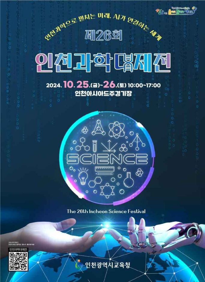  2024 인천과학대제전 기본정보 인천아시아드주경기장