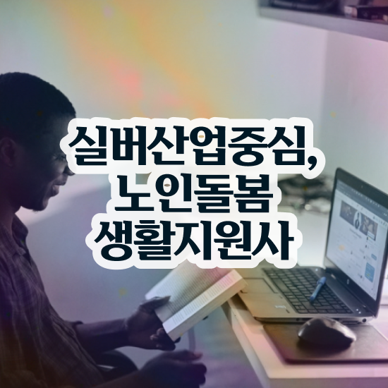  노인맞춤돌봄서비스사업 , 노인돌봄생활지원사 자격증 합격정보 요점정리