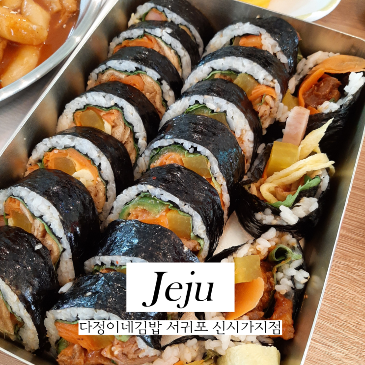  서귀포 김밥 맛집 다정이네김밥 서귀포신시가지점 제주도 유명 김밥 후기