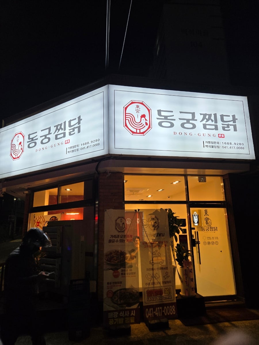 동궁찜닭 백석불당점 사진 2