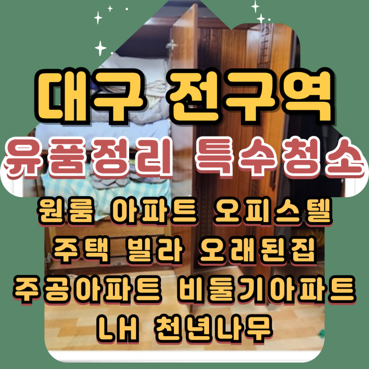  대구유품정리 쓰레기집 고독사 특수청소 전문업체