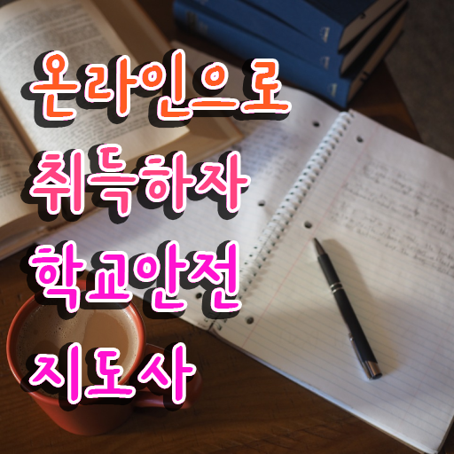  , 학교안전지도사 자격증 응시자격 없이 취득한 과정 완벽 정리