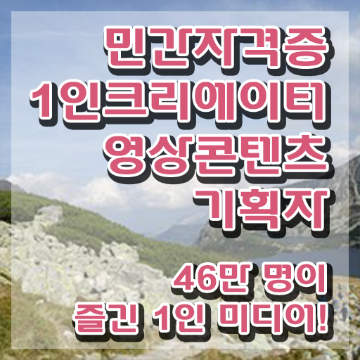  1인크리에이터영상콘텐츠기획자 필기공부방법 , 1인크리에이터영상콘텐츠기획자 자격증 한달 만에 합격정보 최단기간 취득한 과정