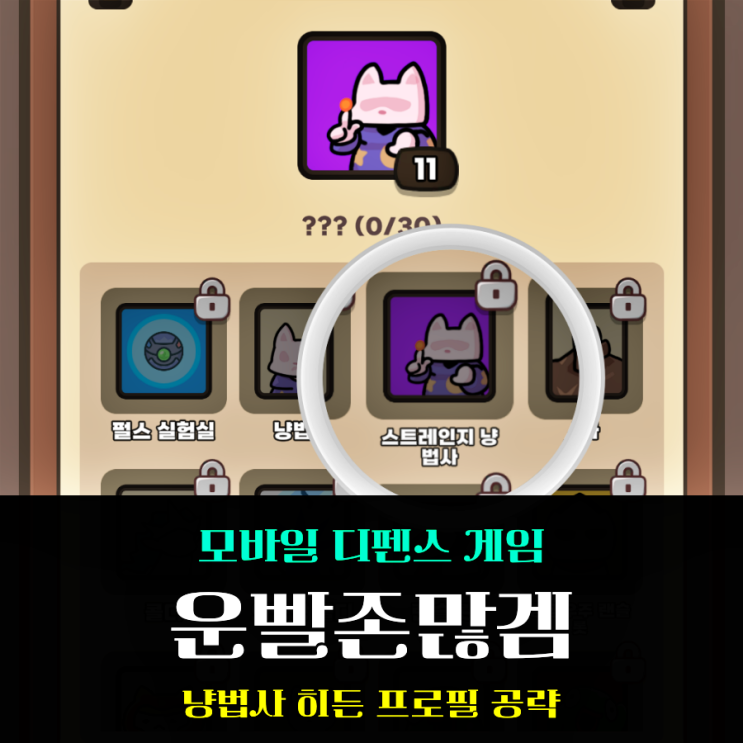  운빨존많겜 히든 프로필 스트레인지 냥법사 해금 및 오픈 조건