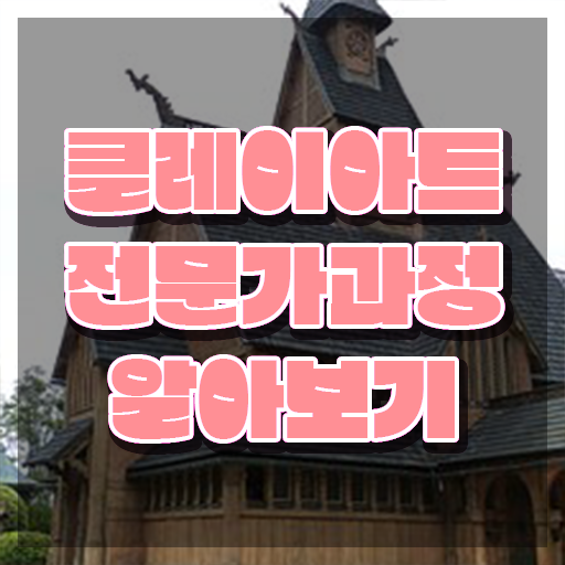  인산서클레이아트전문가2급 , 클레이아트전문가 자격증 준비한 방법 최신정보 공유
