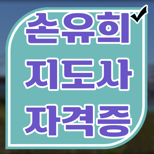  영어손유희 , 손유희지도사 자격증 직장인도 쉽게 합격한 전략 및 무료수강 혜택