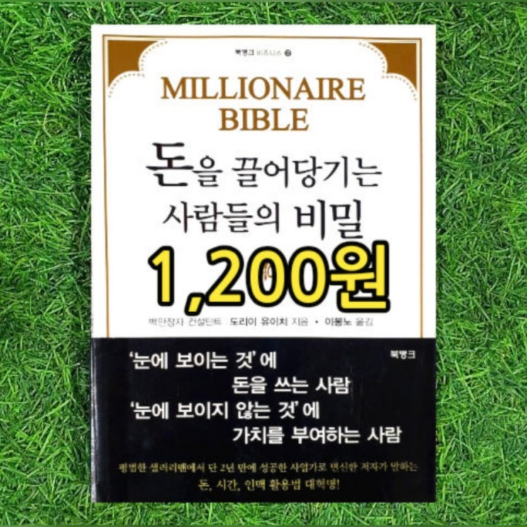  돈 버는 방법, 돈 버는 법 책 | 돈을 끌어당기는 사람들의 비밀 1,200원 백만장자 컨설턴트, 돈 시간 인맥 활용법, 돈 쓰는 방법, 돈 쓰는 법, 돈 불리는 방법 중고책